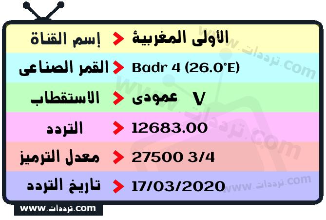 تردد قناة الأولى المغربية على القمر بدر سات 4 26 شرق 2024